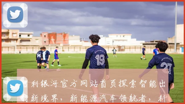 吉利银河官方网站首页探索智能出行新境界，新能源汽车领航者，科技、时尚、品质，尽在吉利银河