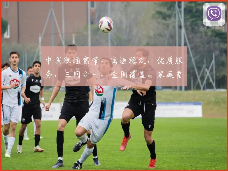 中国联通宽带，高速稳定，优质服务，三网合一，全国覆盖，家庭首选，企业信赖