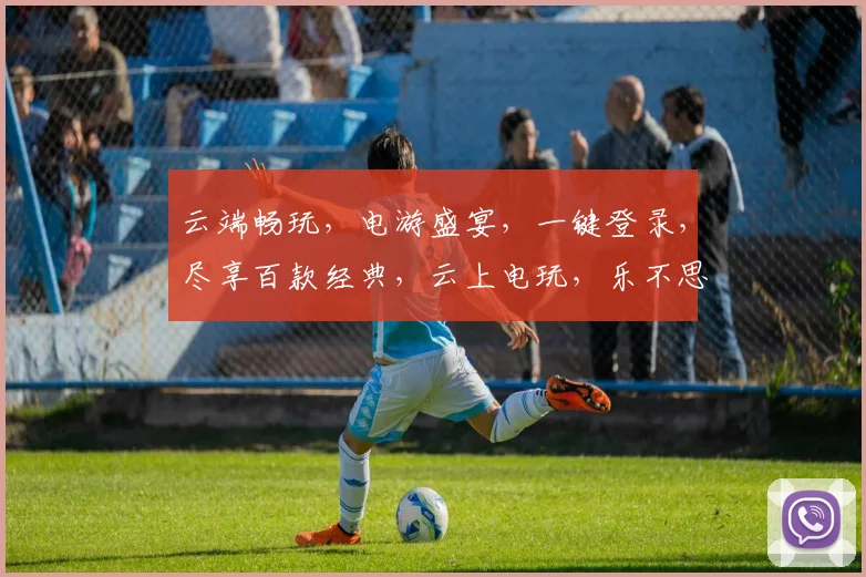 云端畅玩，电游盛宴，一键登录，尽享百款经典，云上电玩，乐不思蜀