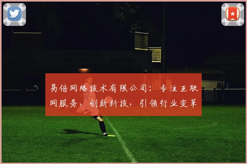 易倍网络技术有限公司：专注互联网服务，创新科技，引领行业变革，专业提供...