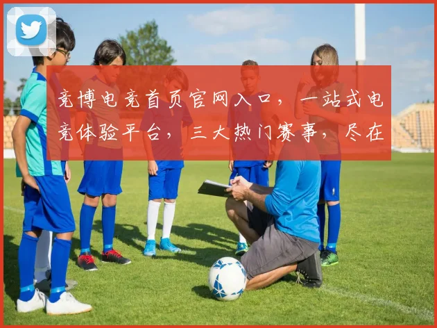 竞博电竞首页官网入口，一站式电竞体验平台，三大热门赛事，尽在掌握，立即进入