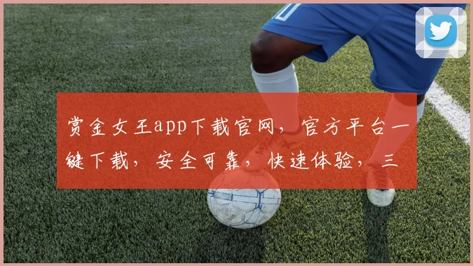 赏金女王app下载官网，官方平台一键下载，安全可靠，快速体验，三步即可拥有