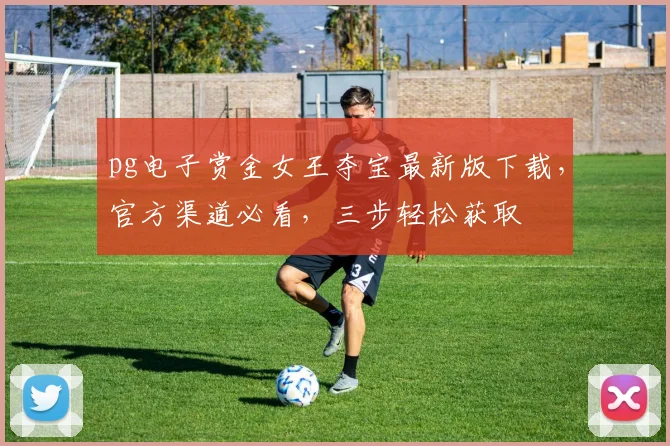 pg电子赏金女王夺宝最新版下载，官方渠道必看，三步轻松获取
