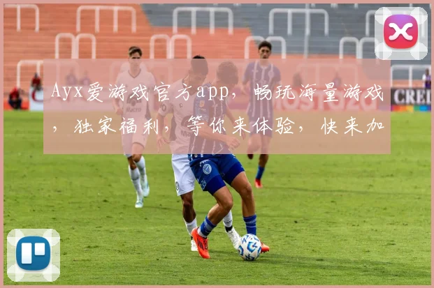 Ayx爱游戏官方app，畅玩海量游戏，独家福利，等你来体验，快来加入我们