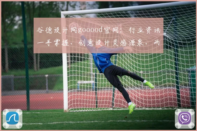 谷德设计网gooood官网：行业资讯一手掌握，创意设计灵感源泉，两网汇聚