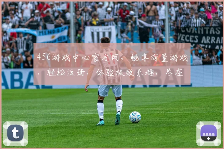456游戏中心官方网，畅享海量游戏，轻松注册，体验极致乐趣，尽在掌握
