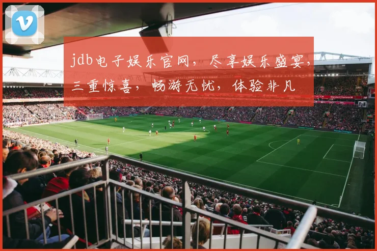 jdb电子娱乐官网，尽享娱乐盛宴，三重惊喜，畅游无忧，体验非凡