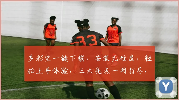 多彩宝一键下载，安装无难度，轻松上手体验，三大亮点一网打尽，不容错过