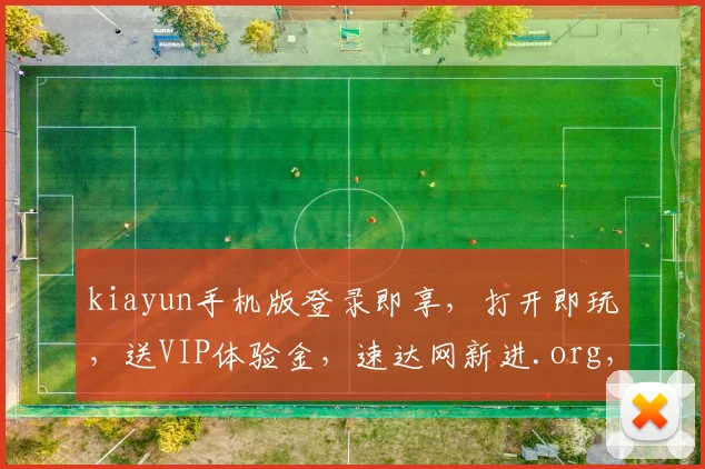 kiayun手机版登录即享，打开即玩，送VIP体验金，速达网新进.org，不容错过