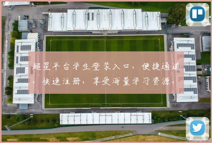 超星平台学生登录入口，便捷通道，快速注册，享受海量学习资源，一站式服务三步到位，必看攻略