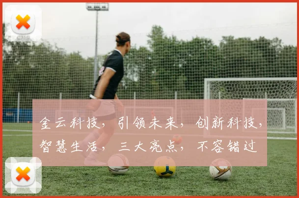 金云科技，引领未来，创新科技，智慧生活，三大亮点，不容错过