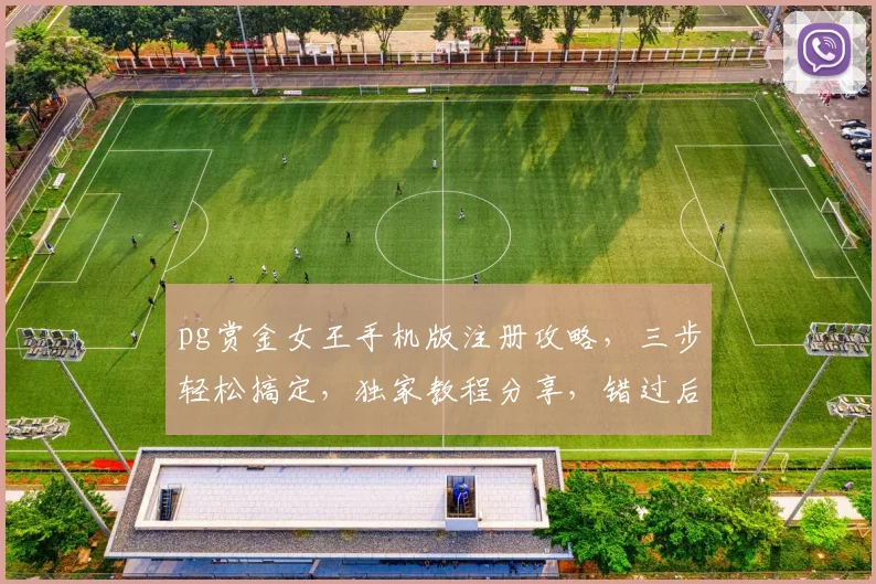 pg赏金女王手机版注册攻略，三步轻松搞定，独家教程分享，错过后悔