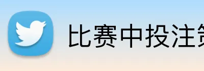 比赛中投注策略 logo